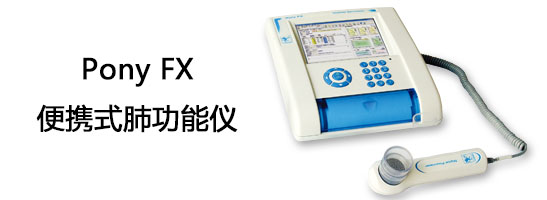 科时迈Pony FX 便携式肺功能仪
